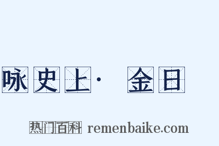 咏史上·金日磾是什么意思的图片